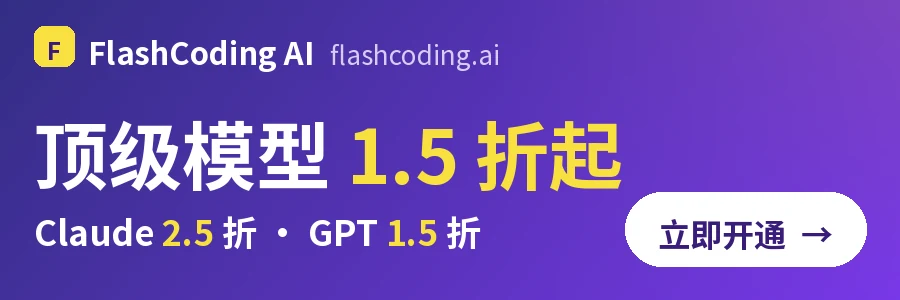 FlashCoding AI：顶级模型优惠，Claude 2.5 折、GPT 1.5 折