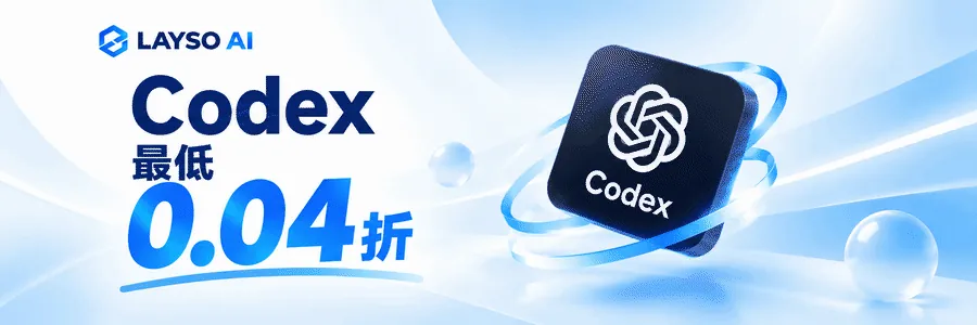 LAYSO AI：Codex 最低 0.04 折，新用户首次充值享 9 折，一个 Key 接入 300+ AI 模型