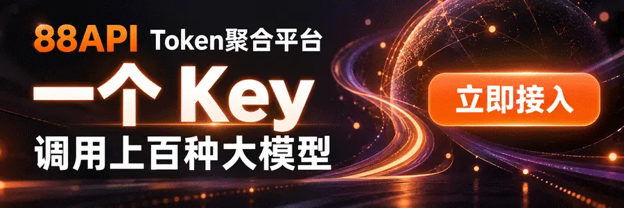 88API Token 聚合平台：一个 Key 调用上百种大模型