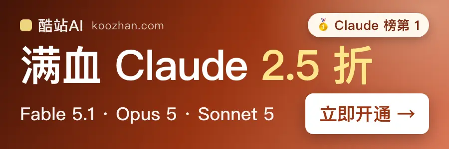 酷站 AI：Claude 2.5 折，支持 Fable 5.1、Opus 5 和 Sonnet 5