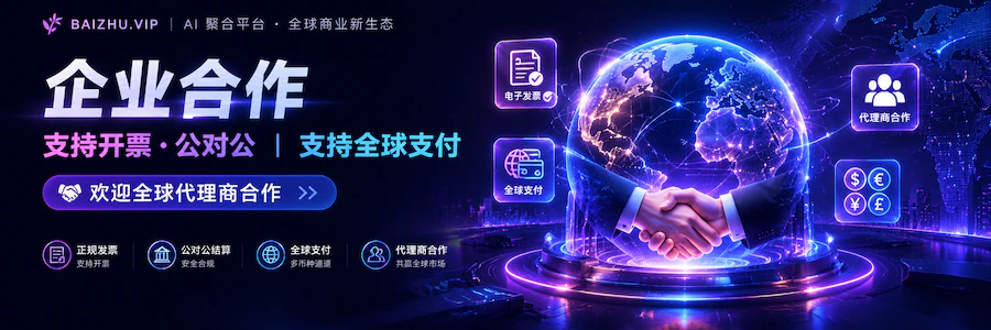 BAIZHU.VIP：企业合作，支持开票、公对公及全球支付