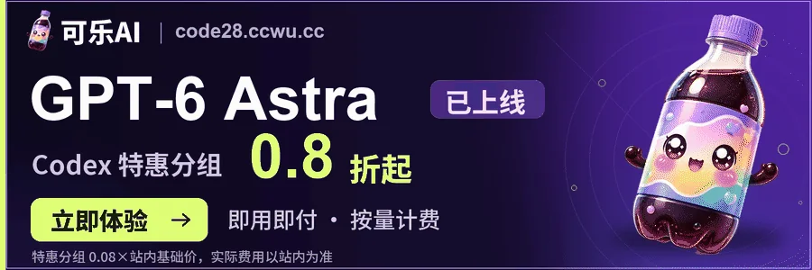 可乐AI：模型 API 服务，点击访问官网